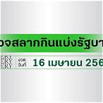 หวยออก16เมษายน2565